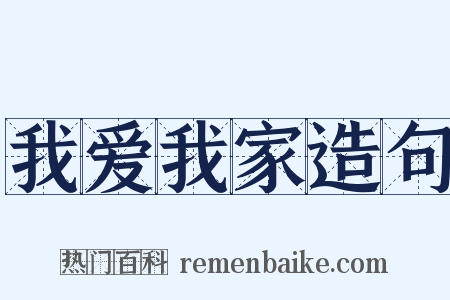 我爱我家造句是什么意思的图片